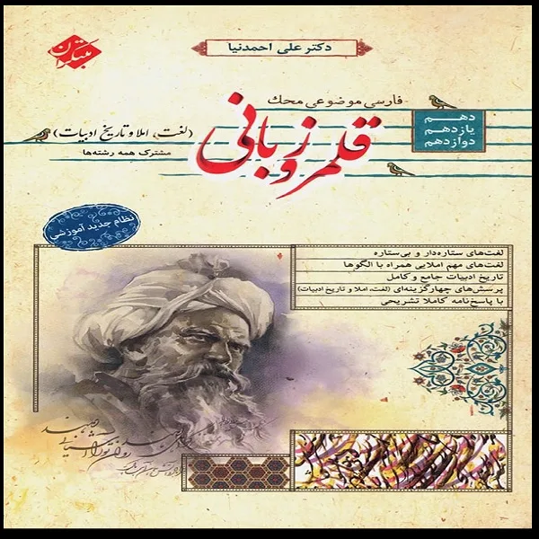 کتاب قلمرو زبانی لغت و املا و تاریخ ادبیات محک اثر علی احمد نیا انتشارات مبتکران