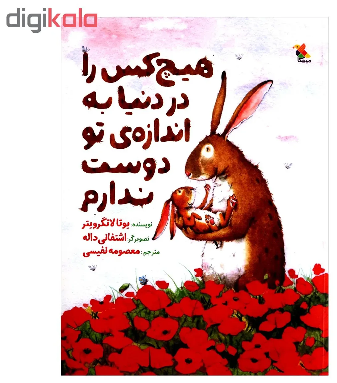 کتاب هیچ کس را در دنیا به اندازه ی تو دوست ندارم اثر یوتا لاگرویتر از انتشارات مبتکران