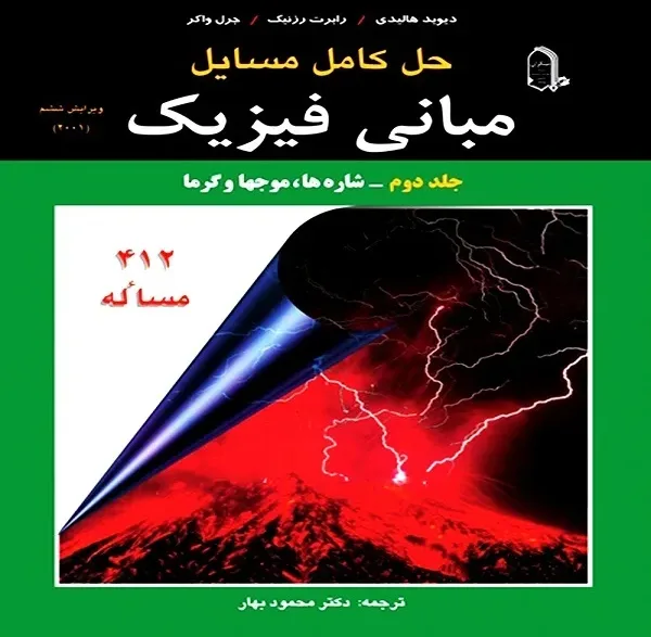 کتاب حل کامل مسایل مبانی فیزیک اثر جمعی از نویسندگان نشر مبتکران جلد 2