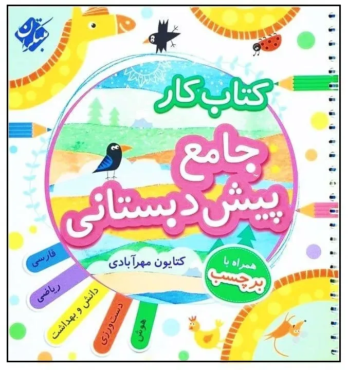 کتاب کار جامع پیش دبستانی اثر کتایون مهرآبادی انتشارات مبتکران