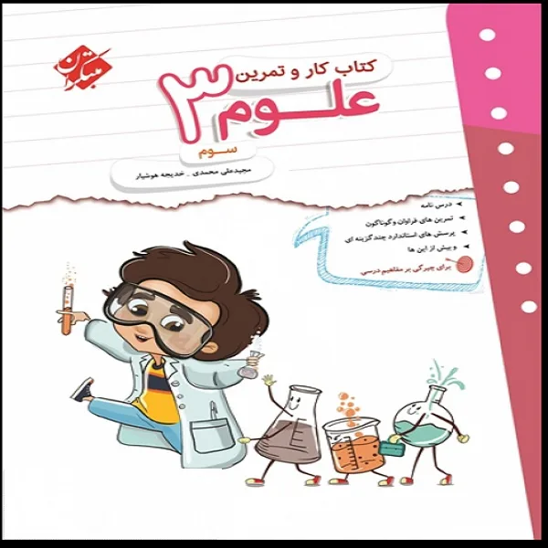 کتاب کار و تمرین علوم سوم اثر خدیجه هوشیار و مجید علی محمدی انتشارات مبتکران