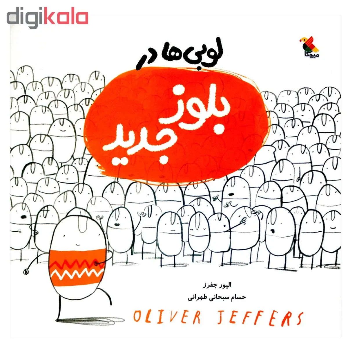 کتاب لوبی ها در بلوز جدید اثر الیور جفرز انتشارات میچکا مبتکران