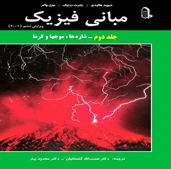 کتاب مبانی فیزیک اثر جمعی از نویسندگان نشر مبتکران جلد 2