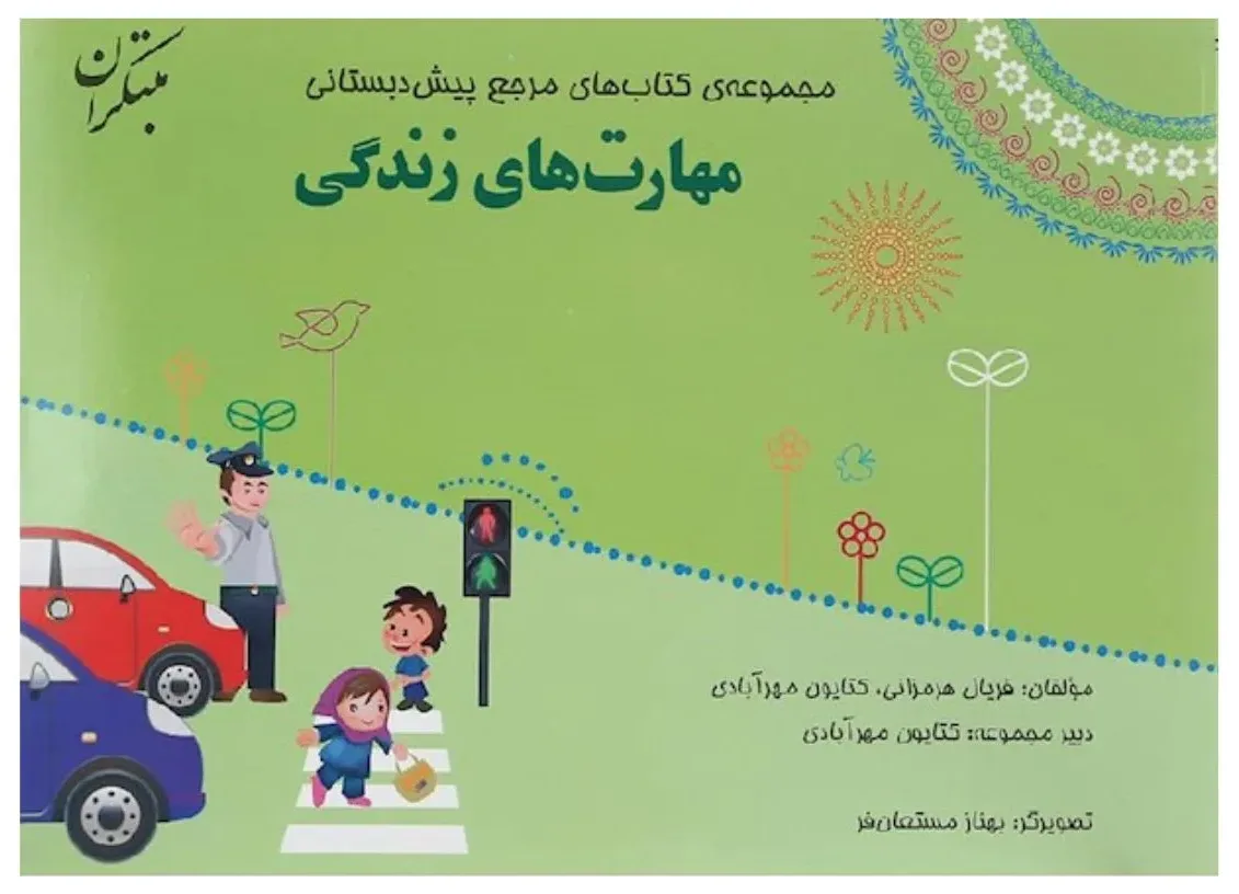 کتاب مهارت های زندگی مرجع پیش دبستانی اثر جمعی از نویسندگان نشر مبتکران