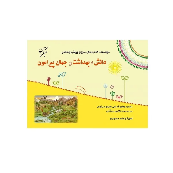 کتاب مرجع پیش دبستانی دانش، بهداشت و جهان پیرامون اثر نوشین کمجانی و کتایون مهرآبادی انتشارات مبتکران