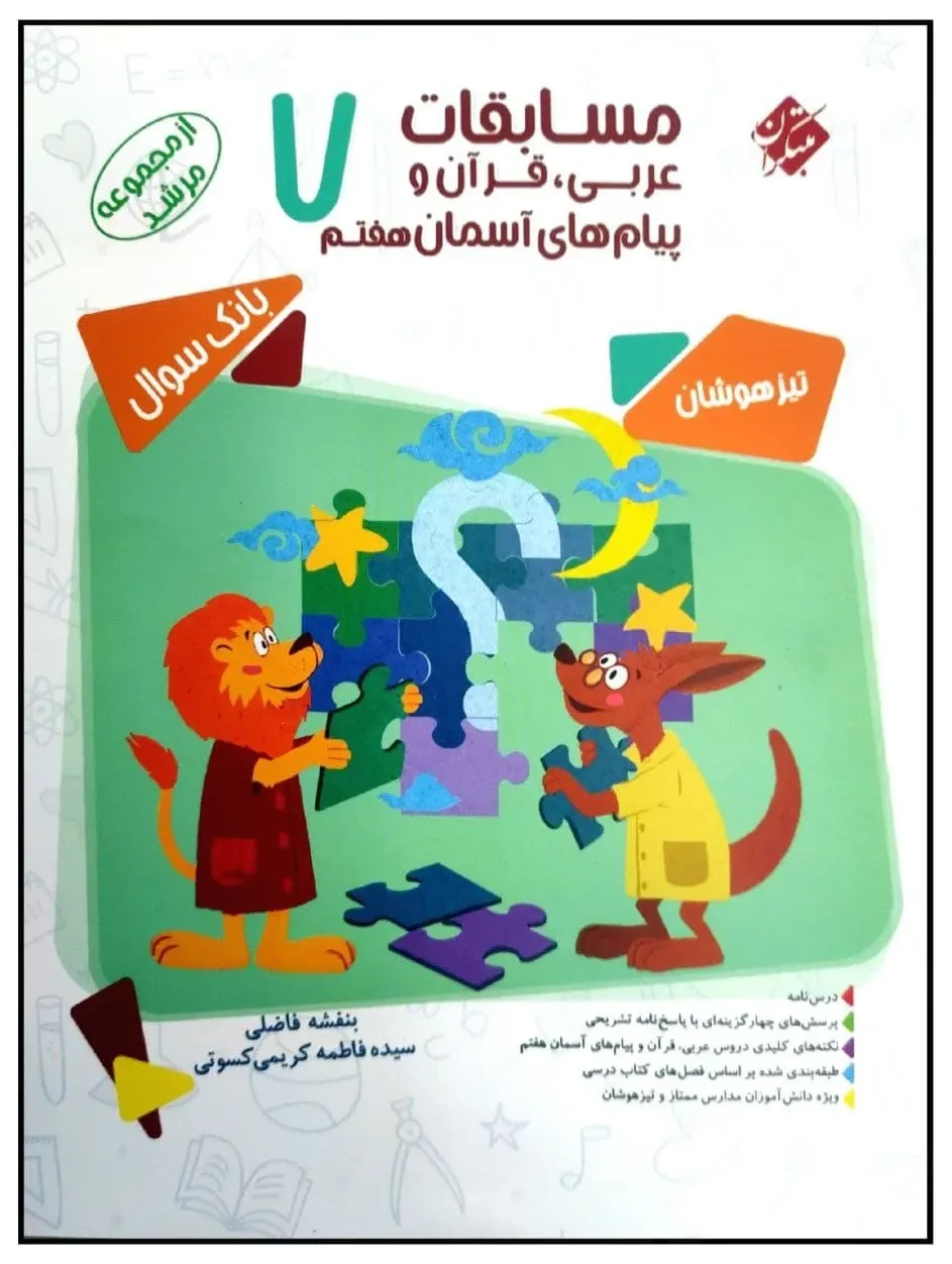 کتاب مسابقات عربی قرآن و پیام های آسمان هفتم اثر بنفشه فاضلی انتشارات مبتکران