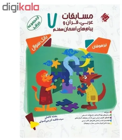 کتاب مسابقات عربی قرآن و پیام های آسمان هفتم اثر بنفشه فاضلی انتشارات مبتکران
