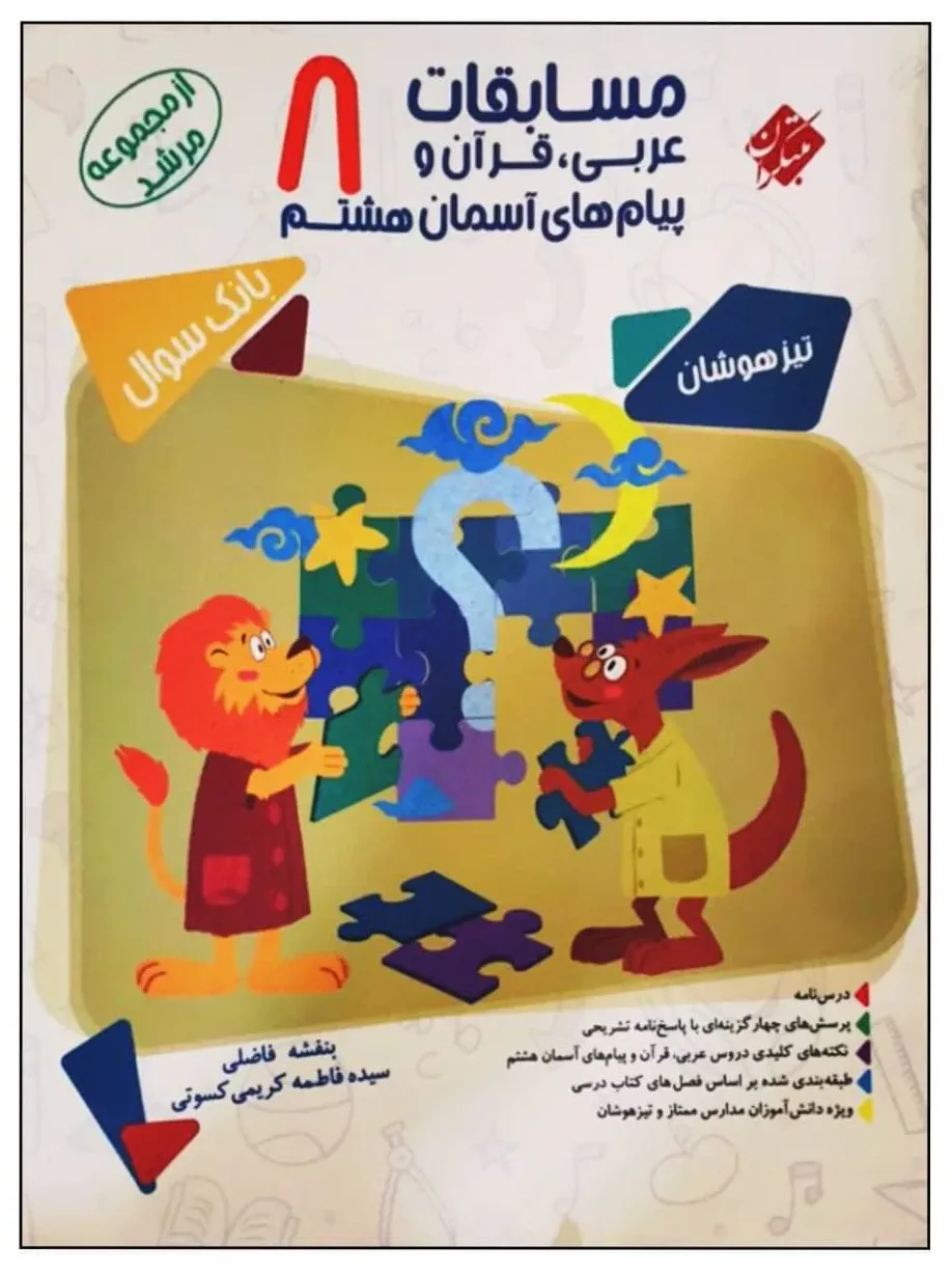 کتاب مسابقات عربی ، قرآن و پیام های آسمان هشتم تیزهوشان بانک سوال از مجموعه مرشد اثر بنفشه فاضلی و سیده فاطمه کریمی کسوتی انتشارات مبتکران