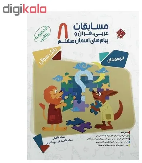 کتاب مسابقات عربی ، قرآن و پیام های آسمان هشتم تیزهوشان بانک سوال از مجموعه مرشد اثر بنفشه فاضلی و سیده فاطمه کریمی کسوتی انتشارات مبتکران