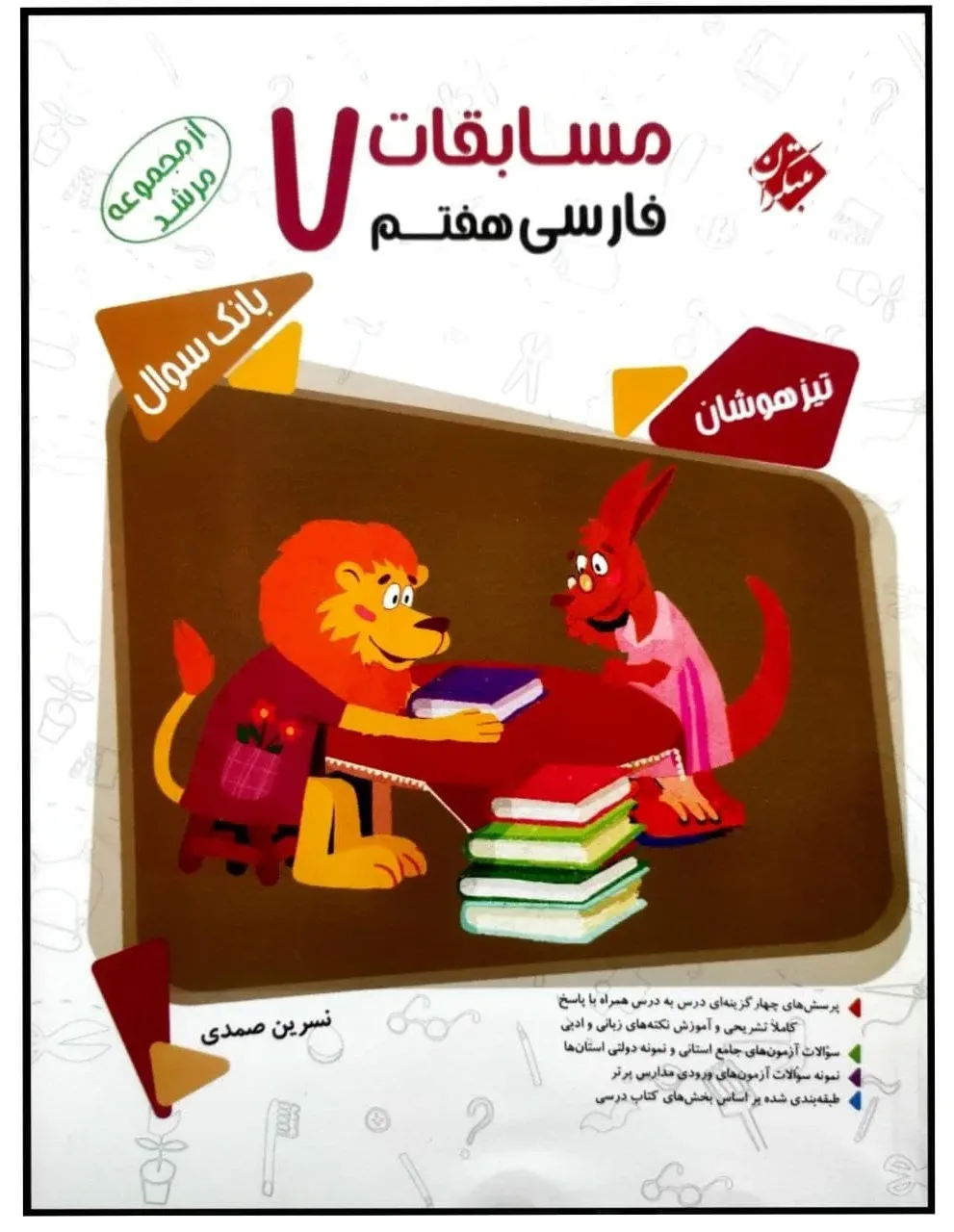 کتاب مسابقات فارسی هفتم سری مرشد اثر نسرین صمدی انتشارات مبتکران بانک سوال