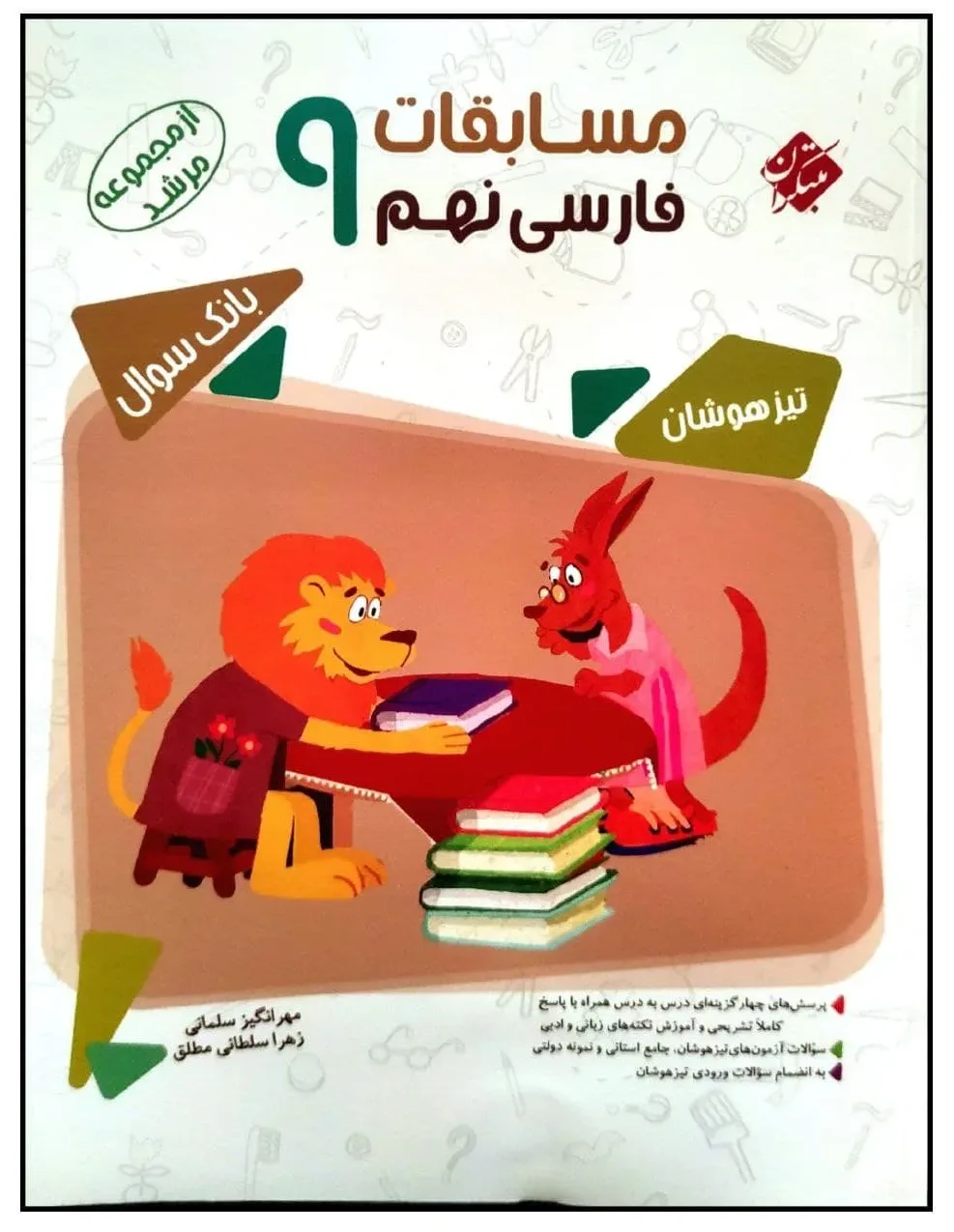 کتاب مسابقات فارسی نهم تیزهوشان از مجموعه مرشد چاپ 1400 اثر مهرانگیز سلمانی و زهرا سلطانی مطلق انتشارات مبتکران