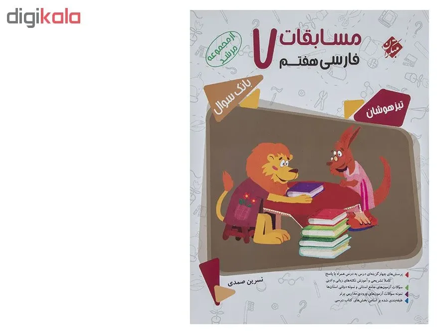 کتاب مسابقات فارسی پایه هفتم سری مرشد اثر نسرین صمدی مبتکران