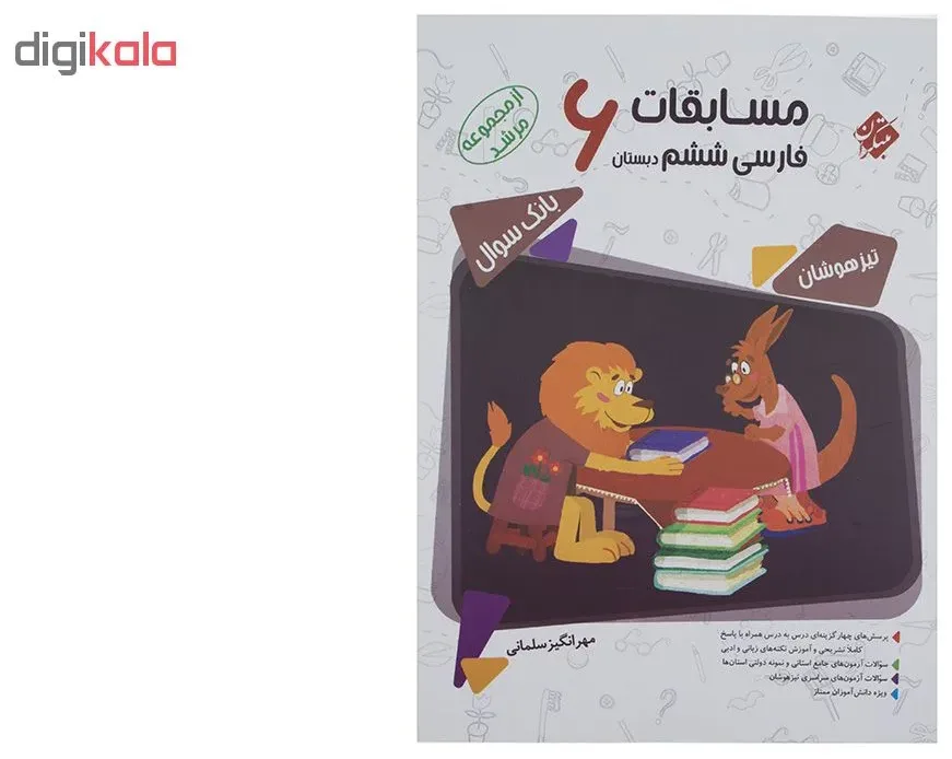 کتاب مسابقات فارسی پایه ششم سری مرشد اثر مهرانگیز سلمانی مبتکران