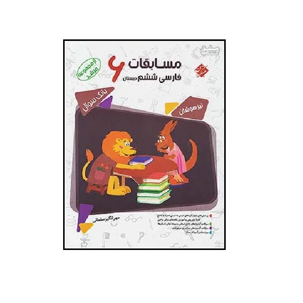 کتاب مسابقات فارسی پایه ششم سری مرشد اثر مهرانگیز سلمانی مبتکران