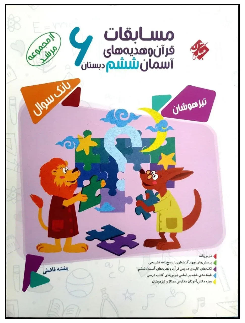 کتاب مسابقات قرآن و هدیه های آسمان ششم دبستان تیزهوشان از مجموعه مرشد چاپ 1400 اثر جمعی از نویسندگان انتشارات مبتکران