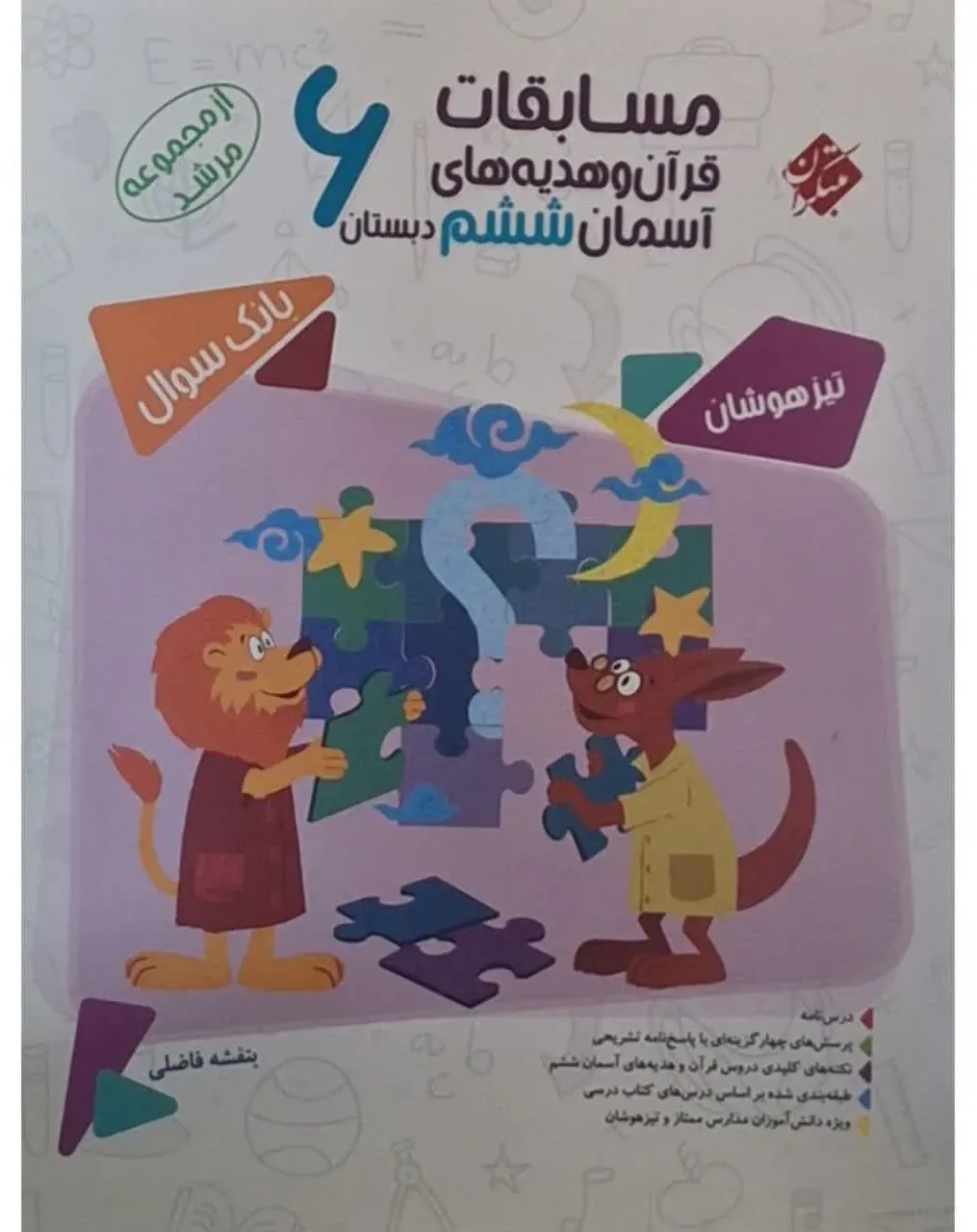 کتاب مسابقات قرآن و هدیه های آسمان ششم دبستان تیزهوشان از مجموعه مرشد چاپ 1400 اثر جمعی از نویسندگان انتشارات مبتکران