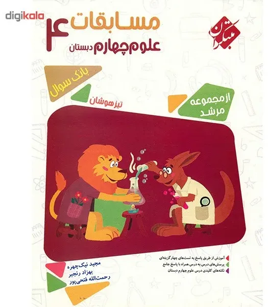 کتاب مسابقات علوم چهارم دبستان مبتکران اثر مجید نیک چهره - مرشد