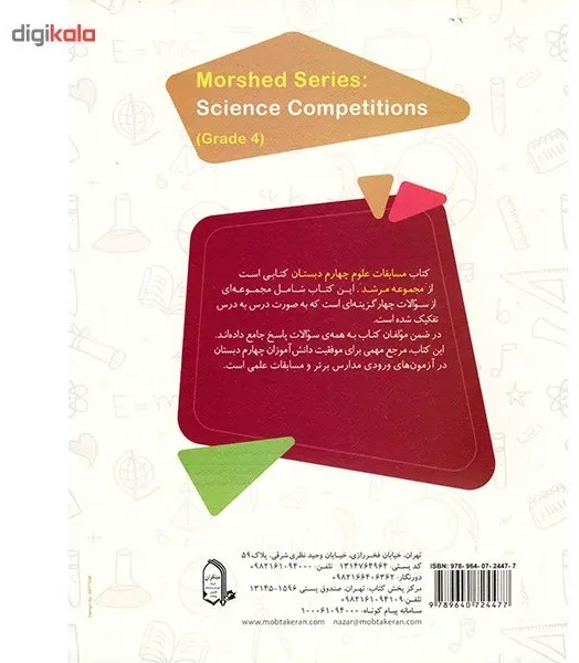 کتاب مسابقات علوم چهارم دبستان مبتکران اثر مجید نیک چهره - مرشد
