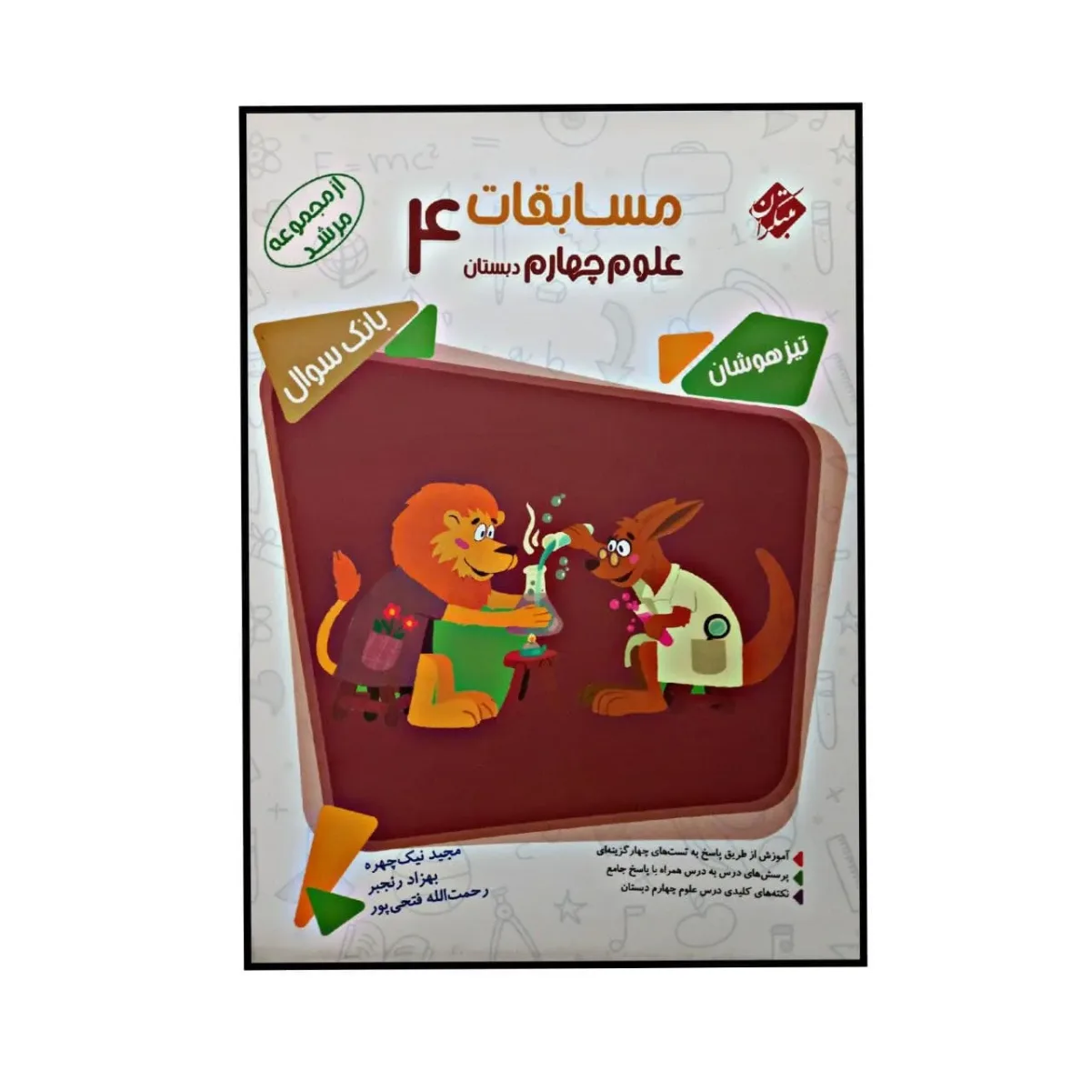 کتاب مسابقات علوم چهارم دبستان مبتکران اثر مجید نیک چهره - مرشد