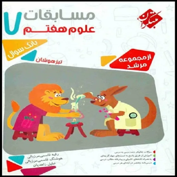 کتاب مسابقات علوم هفتم بانک سوال اثر جمعی از نویسندگان انتشارات مبتکران