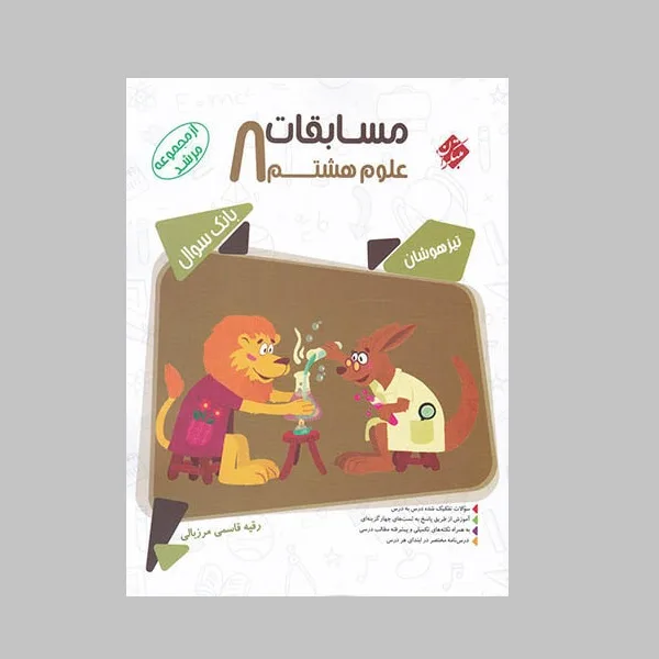 کتاب مسابقات علوم هشتم اثر رقیه قاسمی مرزبالی انتشارات مبتکران