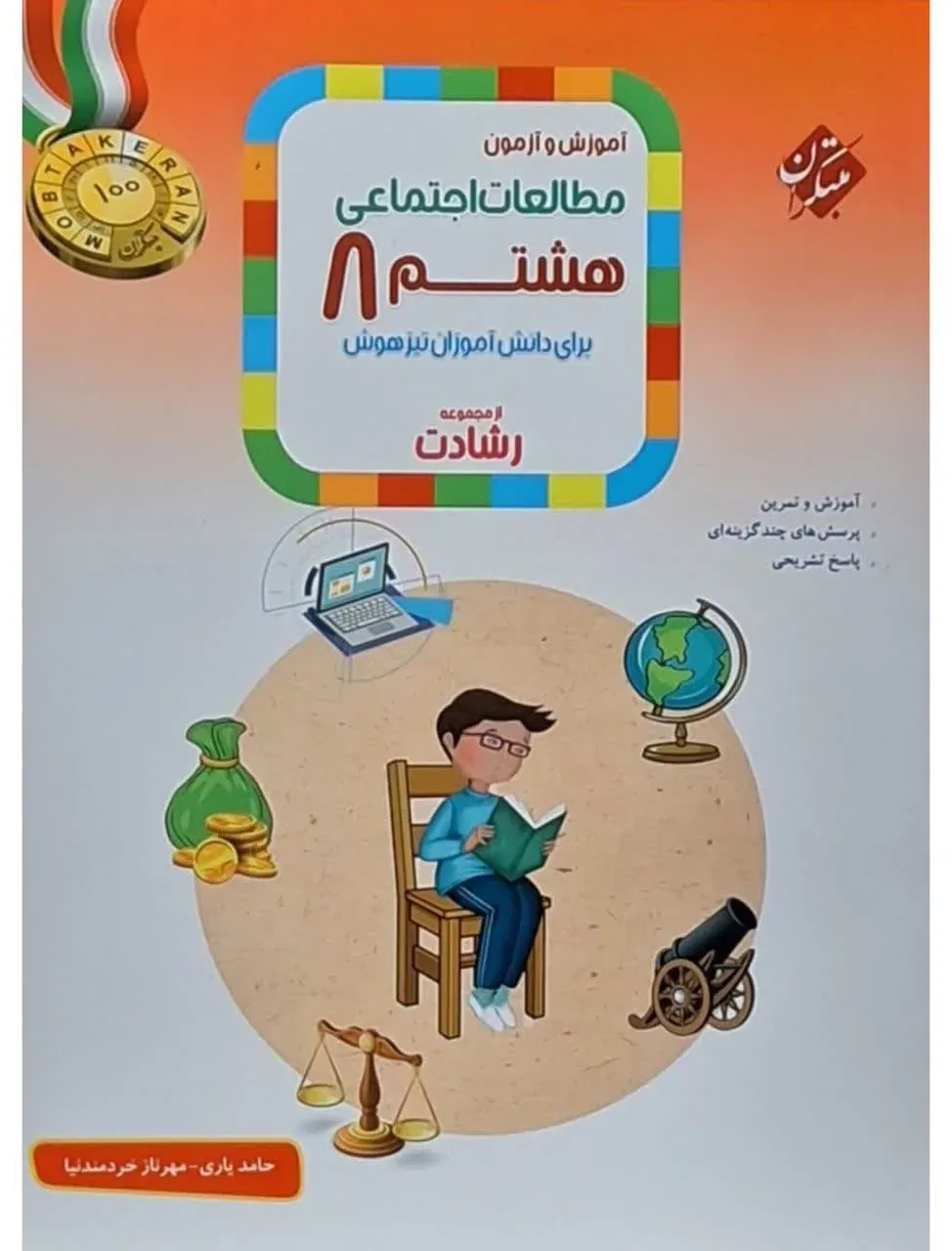 کتاب مطالعات اجتماعی هشتم رشادت اثر حامد یاری انتشارات مبتکران