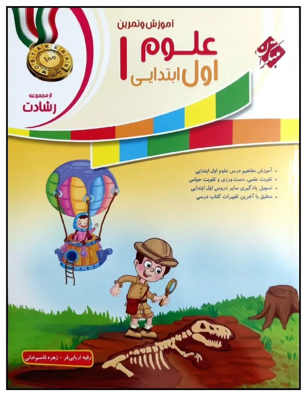 کتاب علوم 1 اول ابتدایی از مجموعه رشادت اثر رقیه اربابی فر و زهره قاسم خانی انتشارات مبتکران