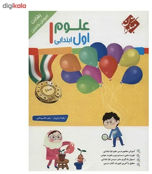 کتاب علوم 1 اول ابتدایی از مجموعه رشادت اثر رقیه اربابی فر و زهره قاسم خانی انتشارات مبتکران