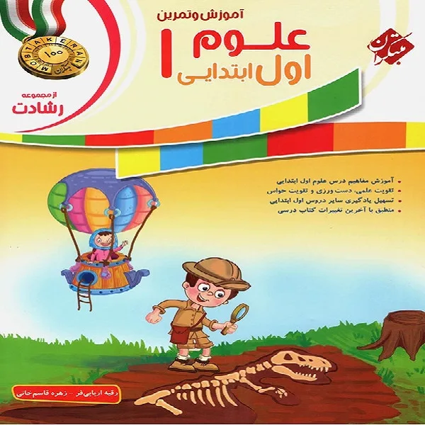 کتاب علوم 1 اول ابتدایی از مجموعه رشادت اثر رقیه اربابی فر و زهره قاسم خانی انتشارات مبتکران