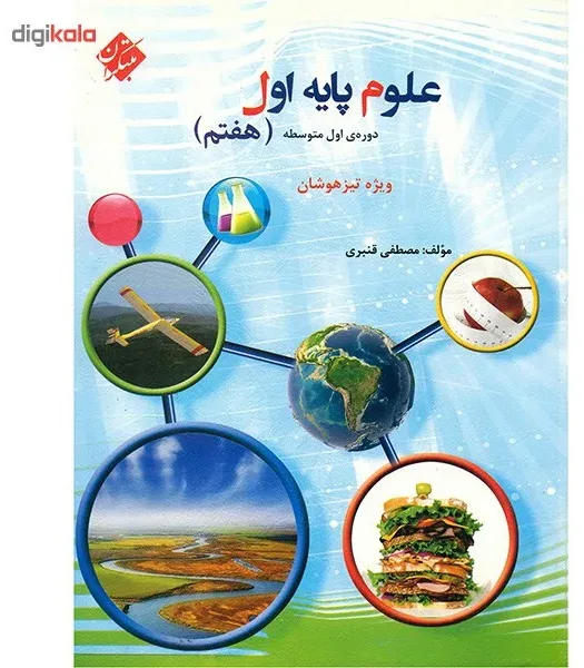 کتاب علوم پایه اول (هفتم) دوره اول متوسطه مبتکران اثر مصطفی قنبری - ویژه تیز هوشان