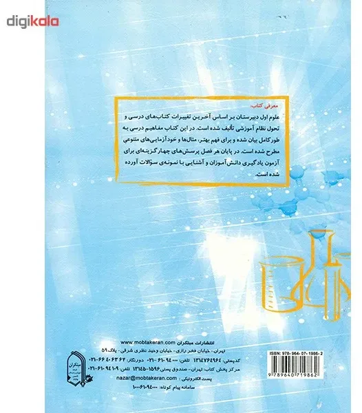 کتاب علوم پایه اول (هفتم) دوره اول متوسطه مبتکران اثر مصطفی قنبری - ویژه تیز هوشان