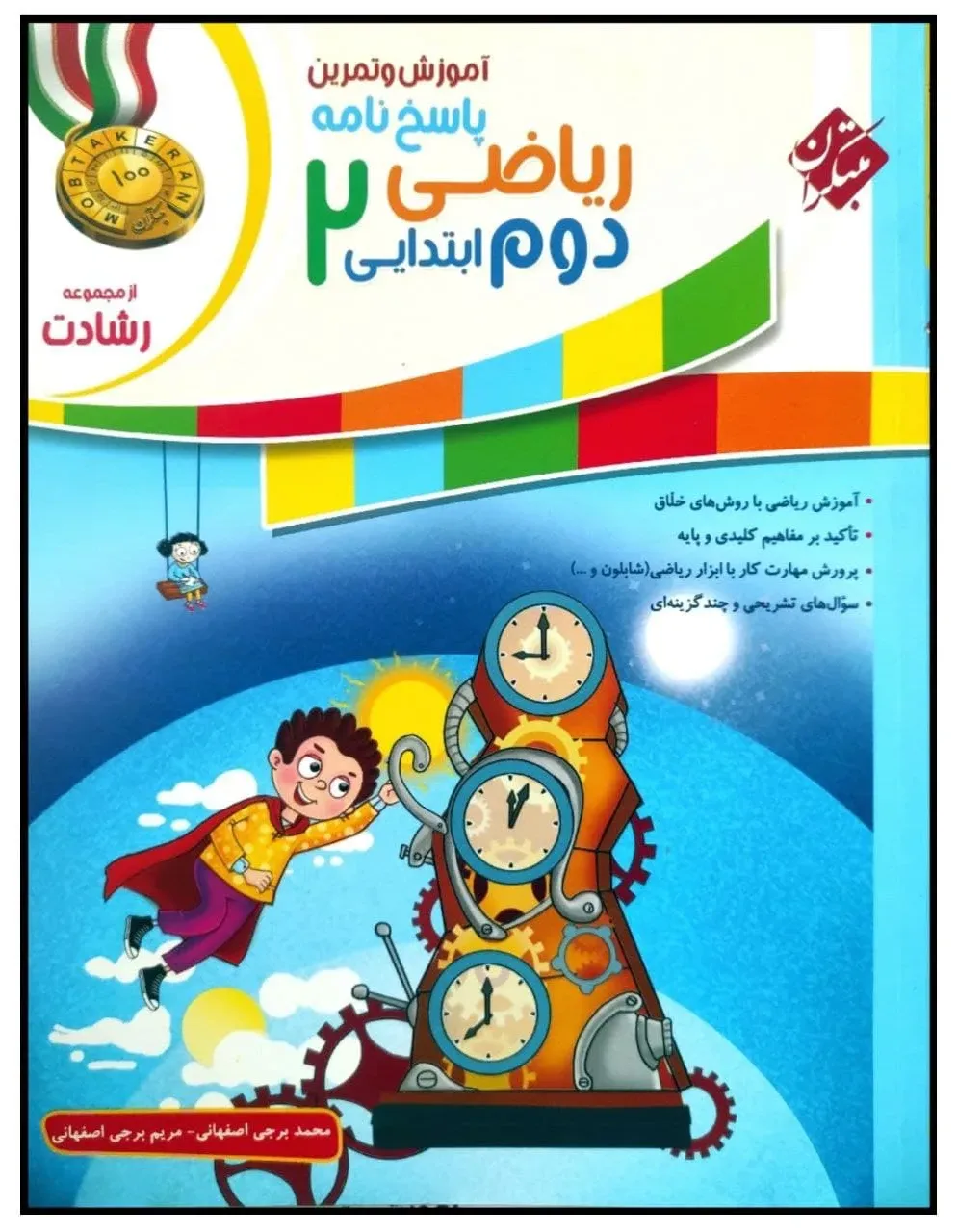 کتاب پاسخنامه آموزش و آزمون ریاضی دوم ابتدایی سری رشادت اثر محمد برجی اصفهانی انتشارات مبتکران