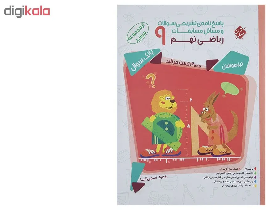 کتاب پاسخ نامه ی تشریحی مسابقات ریاضی پایه نهم سری مرشد اثر وحید اسدی کیا مبتکران