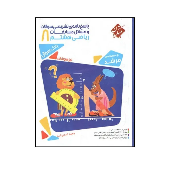 کتاب پاسخ نامه تشریحی سوالات و مسائل مسابقات ریاضی هشتم بانک سوال از مجموعه مرشد اثر وحید اسدی کیا انتشارات مبتکران