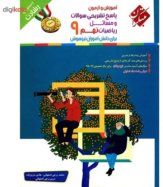 کتاب پاسخ تشریحی سوالات و مسایل آموزش و آزمون ریاضیات نهم مبتکران اثر محمد برجی اصفهانی - رشادت