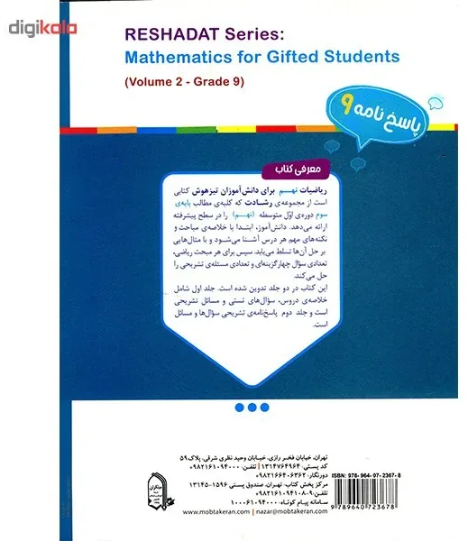 کتاب پاسخ تشریحی سوالات و مسایل آموزش و آزمون ریاضیات نهم مبتکران اثر محمد برجی اصفهانی - رشادت