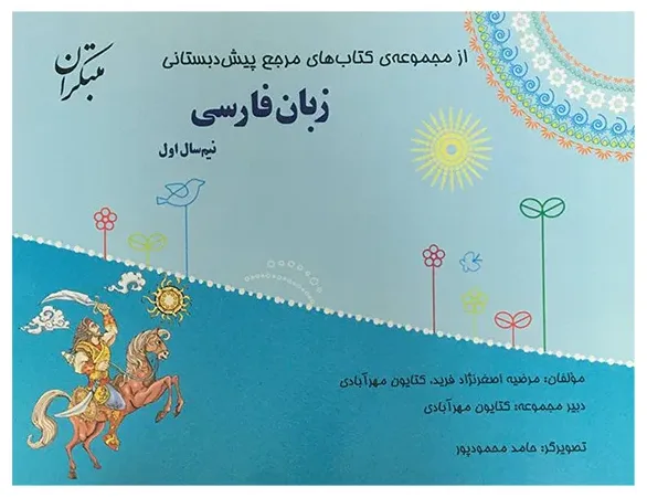 کتاب پیش دبستان زبان فارسی اثر مرضیه اصغر نژاد فرید انتشارات مبتکران 2 جلدی