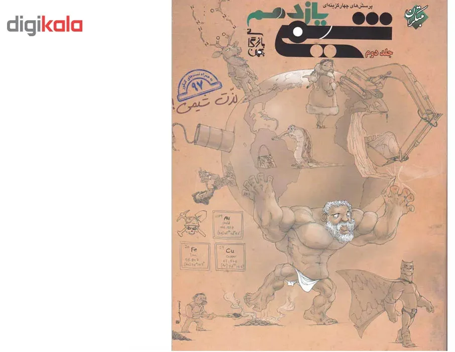 کتاب پرسش های چهار گزینه ای و پاسخ شیمی یازدهم جلد دوم انتشارات مبتکران اثر بهمن بازرگان