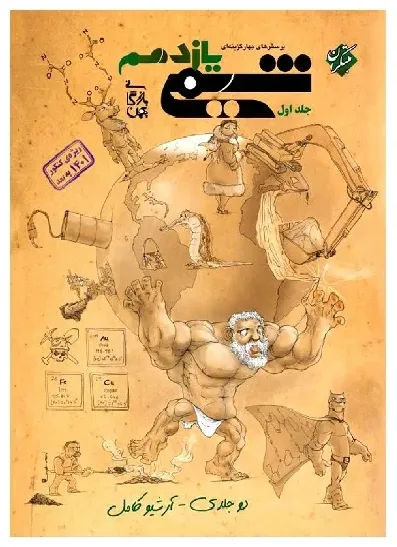 کتاب پرسش های چهار گزینه ای شیمی یازدهم اثر بهمن بازرگانی انتشارات مبتکران جلد 1