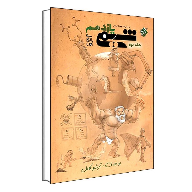 کتاب پرسش های چهار گزینه ای شیمی یازدهم اثر بهمن بازرگانی انتشارات مبتکران جلد 2