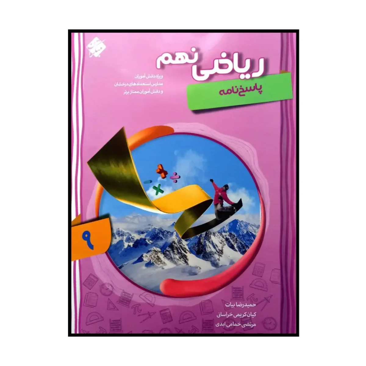 کتاب ریاضی پایه ی نهم پیشرفته اثر جمعی از نویسندگان انتشارات مبتکران جلد 2