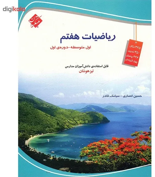 کتاب ریاضیات هفتم مبتکران اثر حسین انصاری
