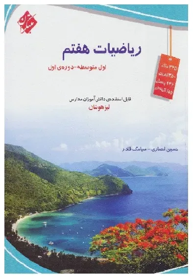 کتاب ریاضیات هفتم مبتکران اثر حسین انصاری