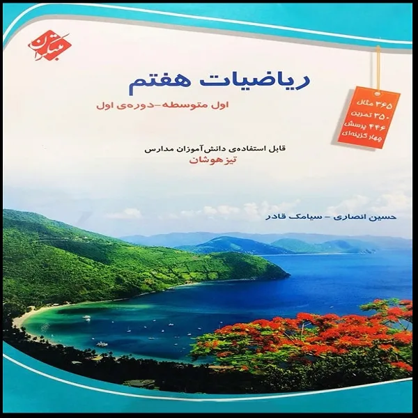 کتاب ریاضیات هفتم مبتکران اثر حسین انصاری