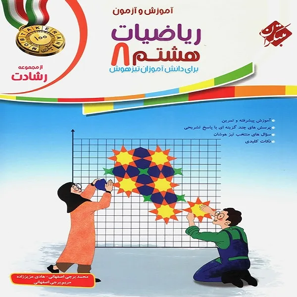 کتاب ریاضیات هشتم رشادت اثر جمعی از نویسندگان انتشارات مبتکران
