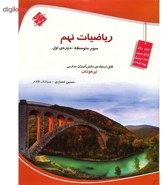 کتاب ریاضیات نهم مبتکران اثر حسین انصاری