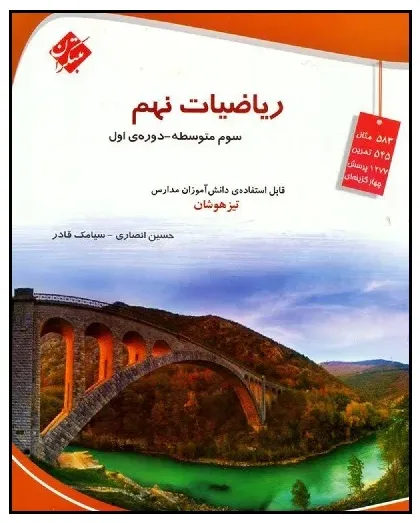کتاب ریاضیات نهم مبتکران اثر حسین انصاری