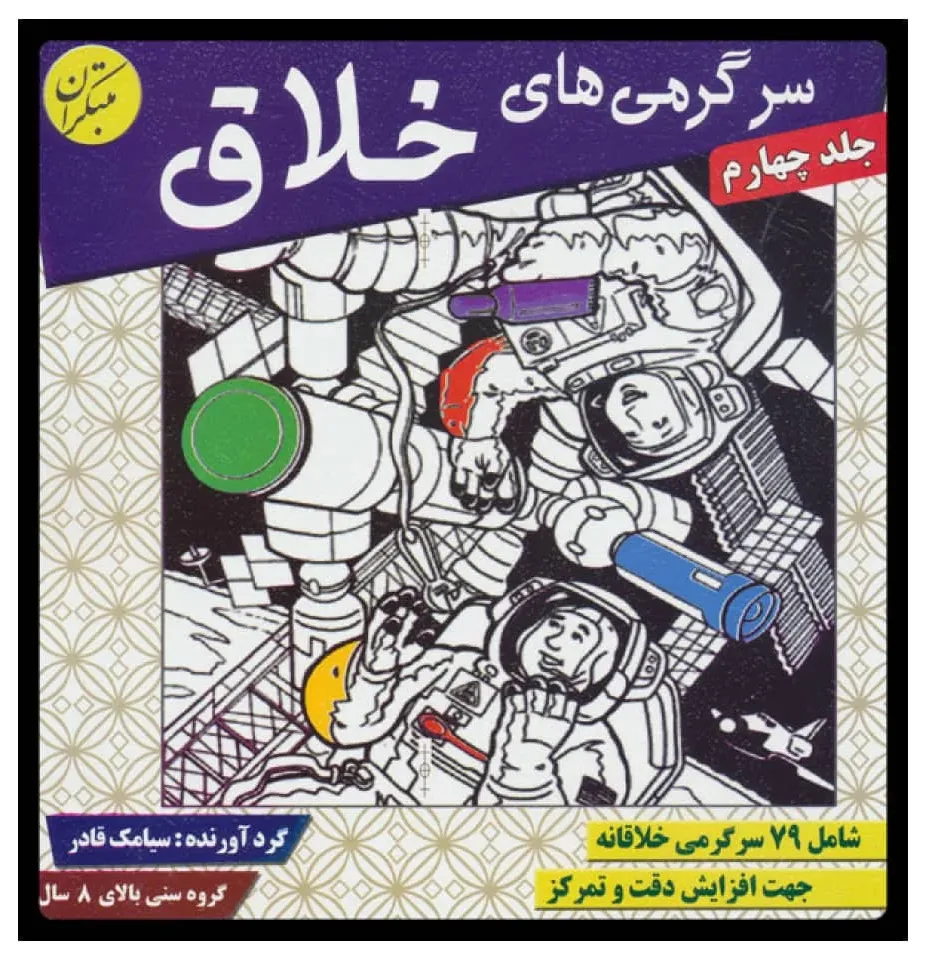 کتاب سرگرمی های خلاق 4 اثر سیامک قادر انتشارات مبتکران