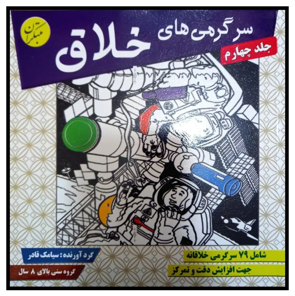 کتاب سرگرمی های خلاق 4 اثر سیامک قادر انتشارات مبتکران