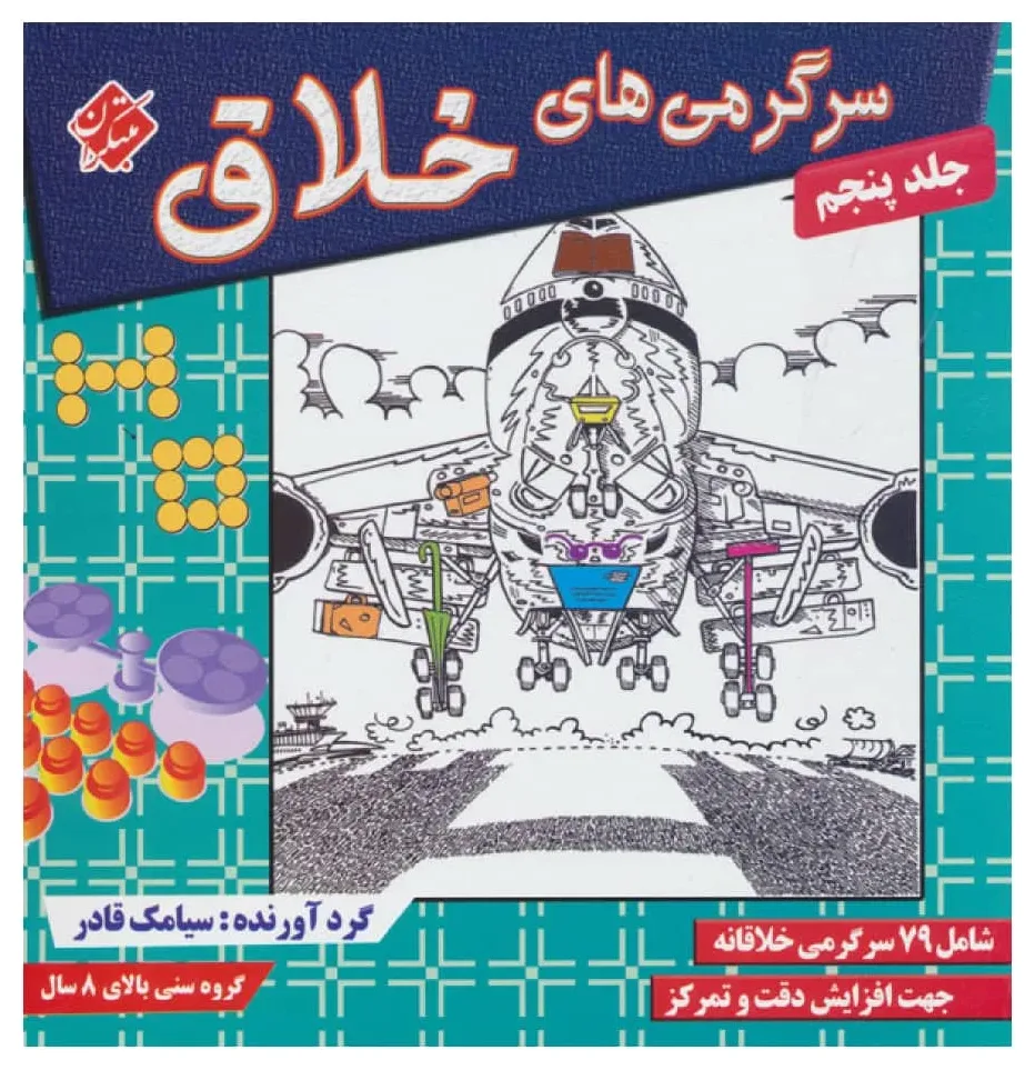 کتاب سرگرمی های خلاق اثر سیامک قادر انتشارات مبتکران